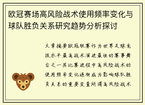 欧冠赛场高风险战术使用频率变化与球队胜负关系研究趋势分析探讨 欧冠赛场高风险战术使用频率变化与球队胜负关系研究趋势分析探讨