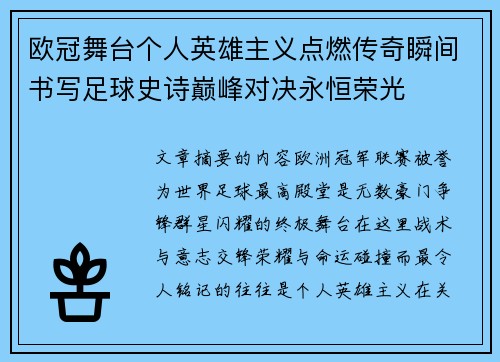 欧冠舞台个人英雄主义点燃传奇瞬间书写足球史诗巅峰对决永恒荣光 欧冠舞台个人英雄主义点燃传奇瞬间书写足球史诗巅峰对决永恒荣光