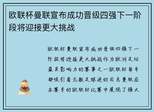 欧联杯曼联宣布成功晋级四强下一阶段将迎接更大挑战 欧联杯曼联宣布成功晋级四强下一阶段将迎接更大挑战