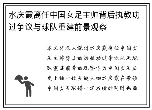 水庆霞离任中国女足主帅背后执教功过争议与球队重建前景观察 水庆霞离任中国女足主帅背后执教功过争议与球队重建前景观察