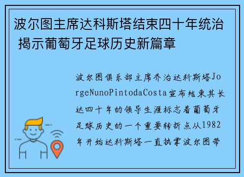 波尔图主席达科斯塔结束四十年统治 揭示葡萄牙足球历史新篇章