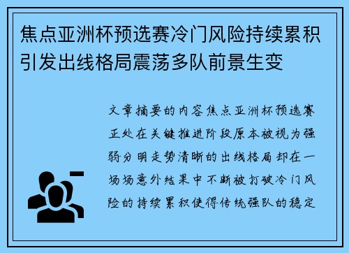 焦点亚洲杯预选赛冷门风险持续累积引发出线格局震荡多队前景生变 焦点亚洲杯预选赛冷门风险持续累积引发出线格局震荡多队前景生变