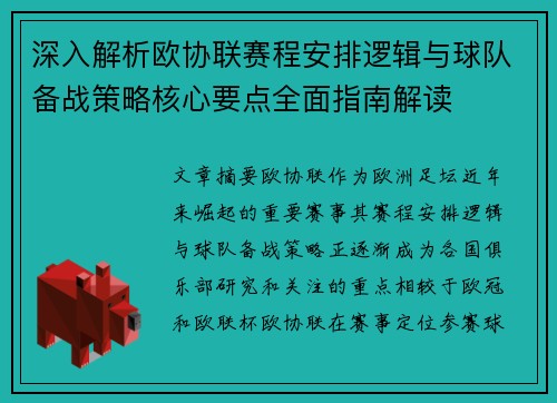 深入解析欧协联赛程安排逻辑与球队备战策略核心要点全面指南解读 深入解析欧协联赛程安排逻辑与球队备战策略核心要点全面指南解读