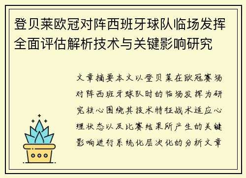登贝莱欧冠对阵西班牙球队临场发挥全面评估解析技术与关键影响研究 登贝莱欧冠对阵西班牙球队临场发挥全面评估解析技术与关键影响研究