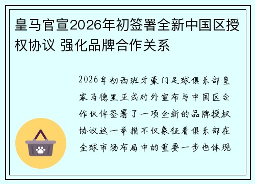 皇马官宣2026年初签署全新中国区授权协议 强化品牌合作关系