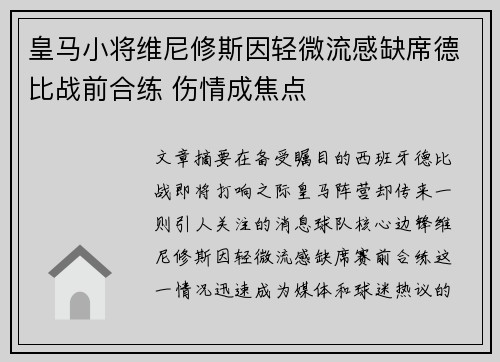 皇马小将维尼修斯因轻微流感缺席德比战前合练 伤情成焦点