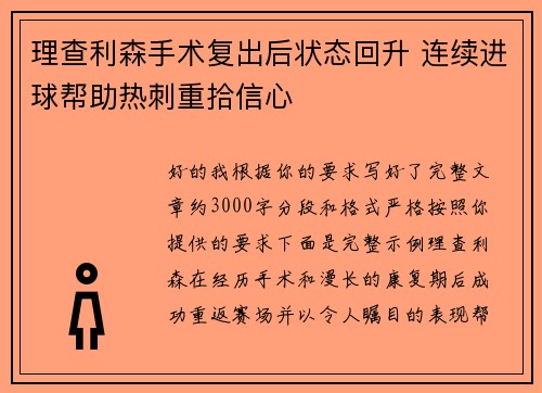 理查利森手术复出后状态回升 连续进球帮助热刺重拾信心 理查利森手术复出后状态回升 连续进球帮助热刺重拾信心