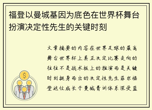 福登以曼城基因为底色在世界杯舞台扮演决定性先生的关键时刻