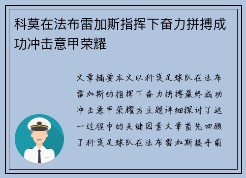 科莫在法布雷加斯指挥下奋力拼搏成功冲击意甲荣耀