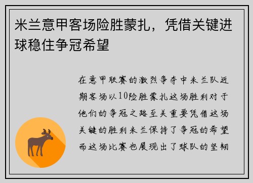 米兰意甲客场险胜蒙扎，凭借关键进球稳住争冠希望