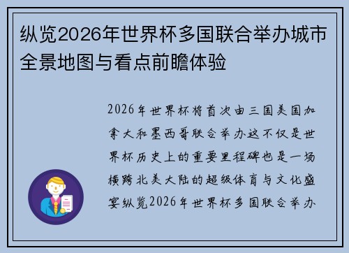 纵览2026年世界杯多国联合举办城市全景地图与看点前瞻体验 纵览2026年世界杯多国联合举办城市全景地图与看点前瞻体验