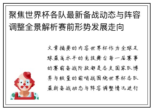聚焦世界杯各队最新备战动态与阵容调整全景解析赛前形势发展走向