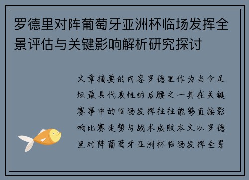 罗德里对阵葡萄牙亚洲杯临场发挥全景评估与关键影响解析研究探讨 罗德里对阵葡萄牙亚洲杯临场发挥全景评估与关键影响解析研究探讨