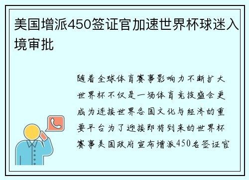 美国增派450签证官加速世界杯球迷入境审批