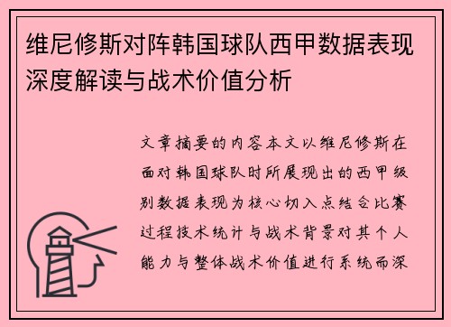 维尼修斯对阵韩国球队西甲数据表现深度解读与战术价值分析