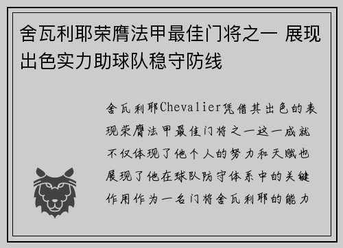 舍瓦利耶荣膺法甲最佳门将之一 展现出色实力助球队稳守防线 舍瓦利耶荣膺法甲最佳门将之一 展现出色实力助球队稳守防线