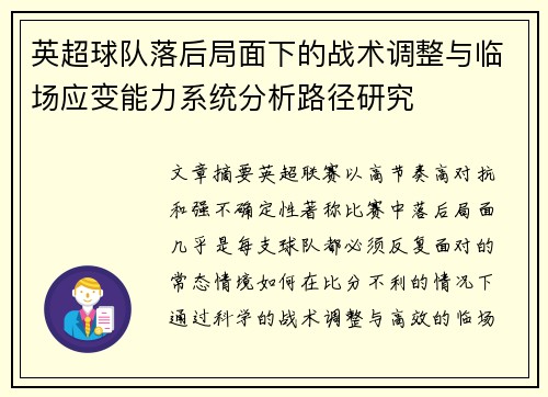 英超球队落后局面下的战术调整与临场应变能力系统分析路径研究