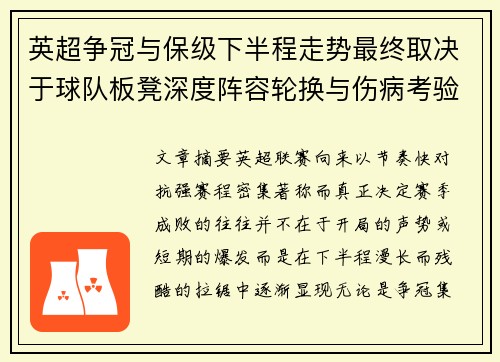 英超争冠与保级下半程走势最终取决于球队板凳深度阵容轮换与伤病考验 英超争冠与保级下半程走势最终取决于球队板凳深度阵容轮换与伤病考验