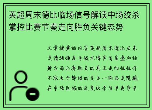 英超周末德比临场信号解读中场绞杀掌控比赛节奏走向胜负关键态势