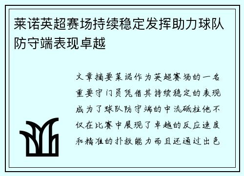 莱诺英超赛场持续稳定发挥助力球队防守端表现卓越 莱诺英超赛场持续稳定发挥助力球队防守端表现卓越