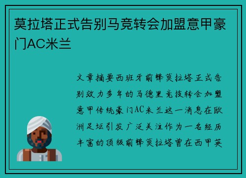 莫拉塔正式告别马竞转会加盟意甲豪门AC米兰 莫拉塔正式告别马竞转会加盟意甲豪门AC米兰