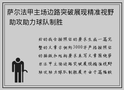 萨尔法甲主场边路突破展现精准视野 助攻助力球队制胜