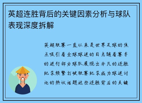 英超连胜背后的关键因素分析与球队表现深度拆解
