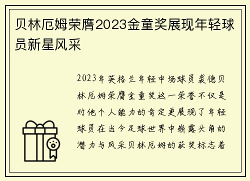 贝林厄姆荣膺2023金童奖展现年轻球员新星风采 贝林厄姆荣膺2023金童奖展现年轻球员新星风采