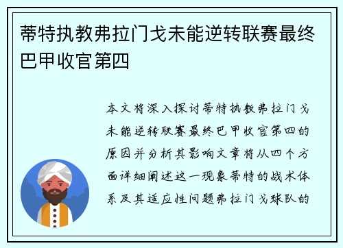 蒂特执教弗拉门戈未能逆转联赛最终巴甲收官第四