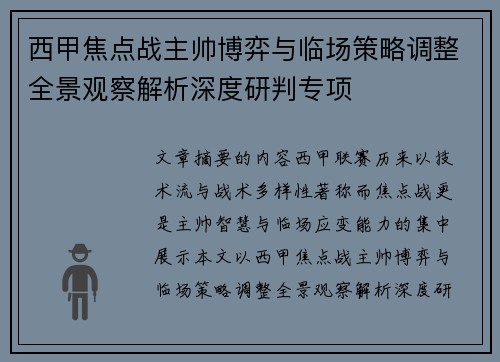 西甲焦点战主帅博弈与临场策略调整全景观察解析深度研判专项