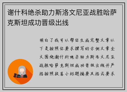 谢什科绝杀助力斯洛文尼亚战胜哈萨克斯坦成功晋级出线