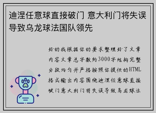 迪涅任意球直接破门 意大利门将失误导致乌龙球法国队领先 迪涅任意球直接破门 意大利门将失误导致乌龙球法国队领先