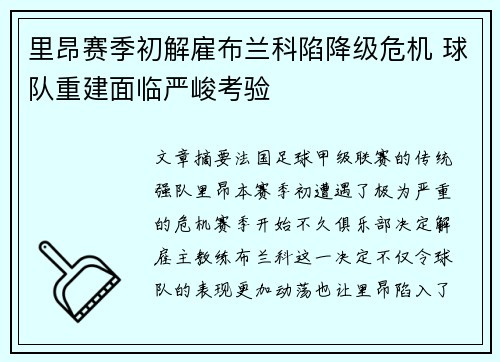 里昂赛季初解雇布兰科陷降级危机 球队重建面临严峻考验