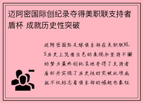 迈阿密国际创纪录夺得美职联支持者盾杯 成就历史性突破 迈阿密国际创纪录夺得美职联支持者盾杯 成就历史性突破