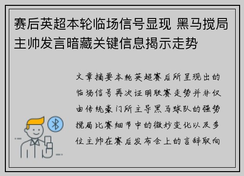 赛后英超本轮临场信号显现 黑马搅局主帅发言暗藏关键信息揭示走势 赛后英超本轮临场信号显现 黑马搅局主帅发言暗藏关键信息揭示走势