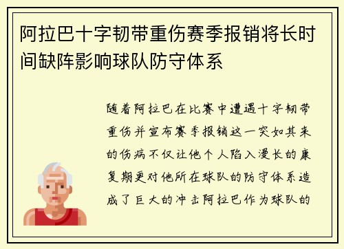 阿拉巴十字韧带重伤赛季报销将长时间缺阵影响球队防守体系 阿拉巴十字韧带重伤赛季报销将长时间缺阵影响球队防守体系