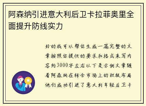 阿森纳引进意大利后卫卡拉菲奥里全面提升防线实力 阿森纳引进意大利后卫卡拉菲奥里全面提升防线实力