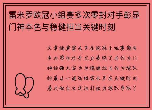 雷米罗欧冠小组赛多次零封对手彰显门神本色与稳健担当关键时刻