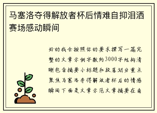 马塞洛夺得解放者杯后情难自抑泪洒赛场感动瞬间