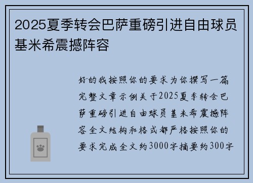 2025夏季转会巴萨重磅引进自由球员基米希震撼阵容 2025夏季转会巴萨重磅引进自由球员基米希震撼阵容