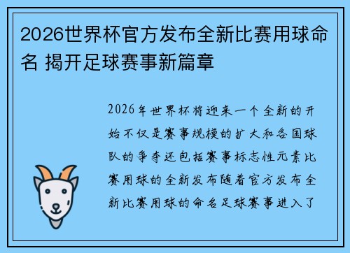 2026世界杯官方发布全新比赛用球命名 揭开足球赛事新篇章 2026世界杯官方发布全新比赛用球命名 揭开足球赛事新篇章