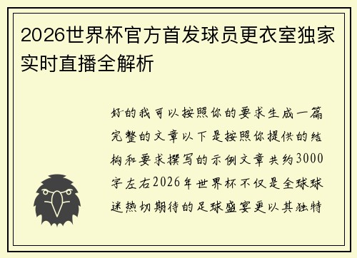 2026世界杯官方首发球员更衣室独家实时直播全解析 2026世界杯官方首发球员更衣室独家实时直播全解析
