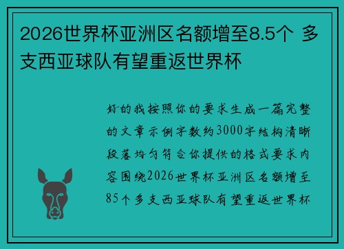 2026世界杯亚洲区名额增至8.5个 多支西亚球队有望重返世界杯 2026世界杯亚洲区名额增至8.5个 多支西亚球队有望重返世界杯