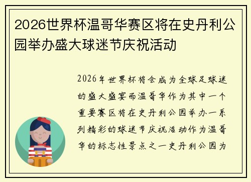 2026世界杯温哥华赛区将在史丹利公园举办盛大球迷节庆祝活动
