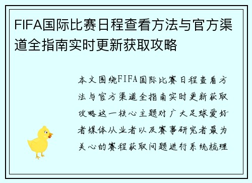 FIFA国际比赛日程查看方法与官方渠道全指南实时更新获取攻略 FIFA国际比赛日程查看方法与官方渠道全指南实时更新获取攻略