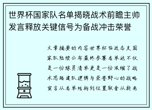 世界杯国家队名单揭晓战术前瞻主帅发言释放关键信号为备战冲击荣誉 世界杯国家队名单揭晓战术前瞻主帅发言释放关键信号为备战冲击荣誉