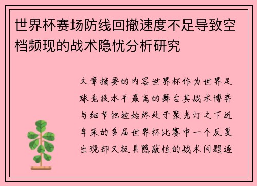 世界杯赛场防线回撤速度不足导致空档频现的战术隐忧分析研究