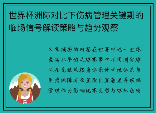 世界杯洲际对比下伤病管理关键期的临场信号解读策略与趋势观察