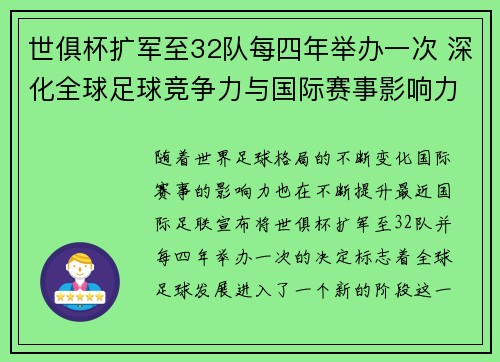 世俱杯扩军至32队每四年举办一次 深化全球足球竞争力与国际赛事影响力