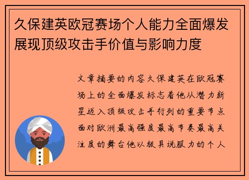 久保建英欧冠赛场个人能力全面爆发展现顶级攻击手价值与影响力度